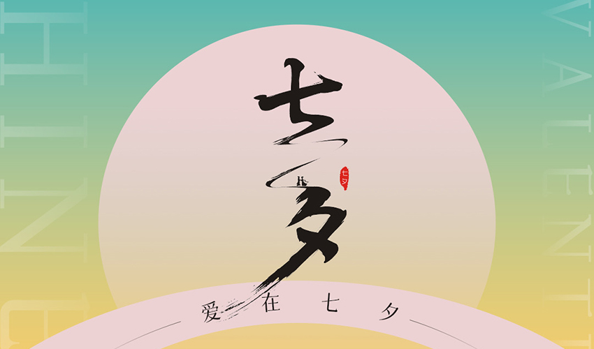 七夕丨愛(ài)情如篩，愿您終得真愛(ài)