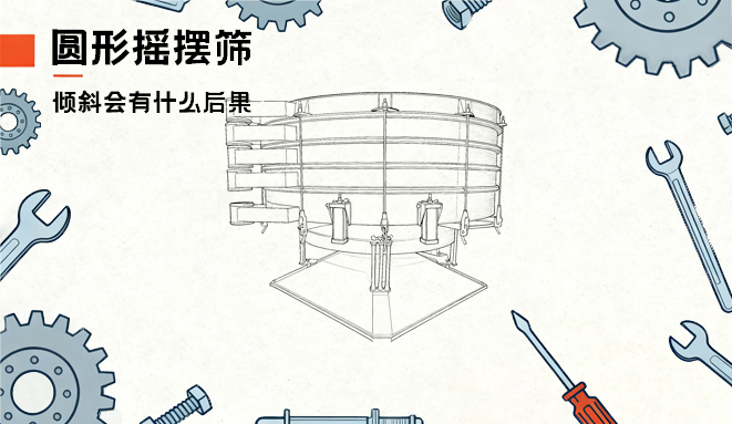 生產警示｜別讓圓形搖擺篩偏斜拖垮你的生產線