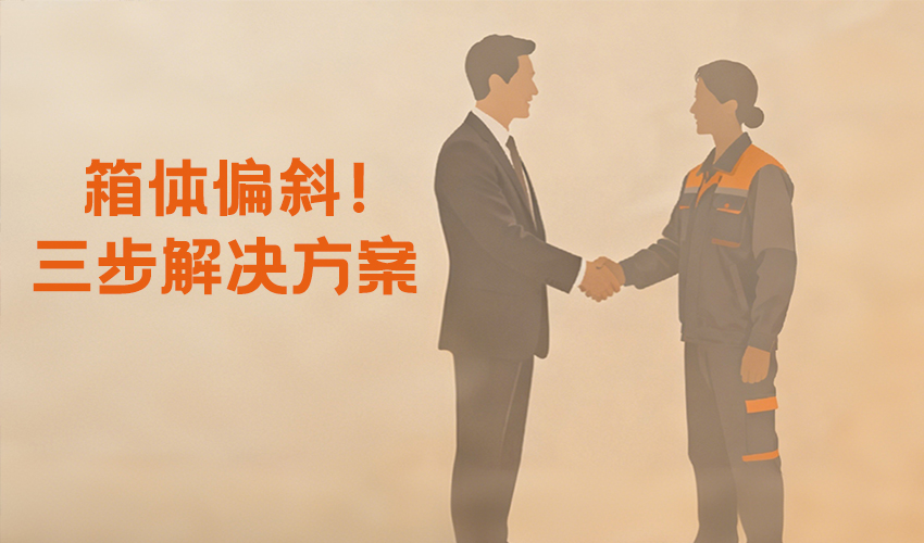 圓形搖擺篩偏斜全流程解決方案，3步搞定不踩坑