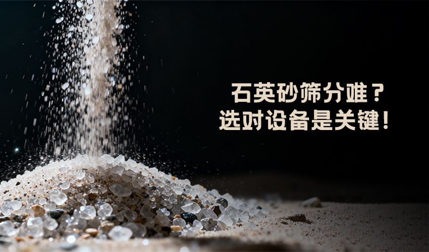 三圓堂方形搖擺篩 —— 石英砂篩分高效解決方案