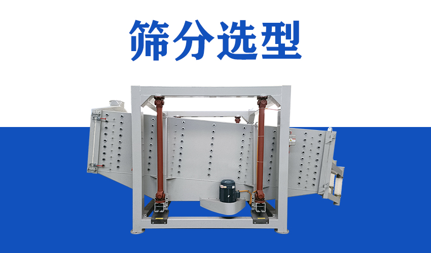 篩分設(shè)備選型指南：5 個(gè)指標(biāo) + 定制方案，99% 精準(zhǔn)適配